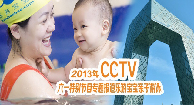 CCTV專題報(bào)道樂游寶寶親子游泳