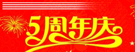 樂游寶寶5周年店慶，回饋席卷魔都！此時不下手，更待何時？！