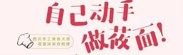 【活動招募】家有寶貝，就吃西貝——樂游寶寶首屆親子莜面活動開始報名啦！