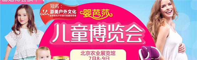 7月8號、9號（本周末）樂游寶寶在農(nóng)展館 ? 嬰芭莎母嬰博覽會等您！不見不散哦！